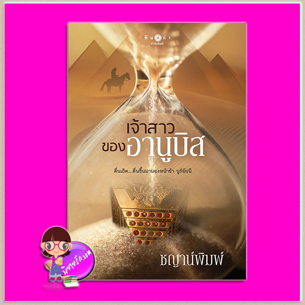 เจ้าสาวของอานูบิส ชญาน์พิมพ์ พิมพ์คำ Pimkham ในเครือ สถาพรบุ๊คส์