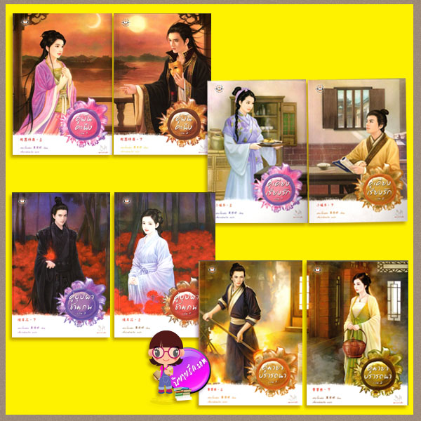 ชุดเสน่ห์เงามาร (魔影魅靈) คู่เคียงเรียงรัก1-2 คู่ฝันคะนึง 1-2 คู่บุปผาข้ามภพ1-2 คู่มายาปรารถนา 1-2 เฮยเจี๋ยหมิง เสี่ยวเฟิงหลิง แจ่มใส มากกว่ารัก