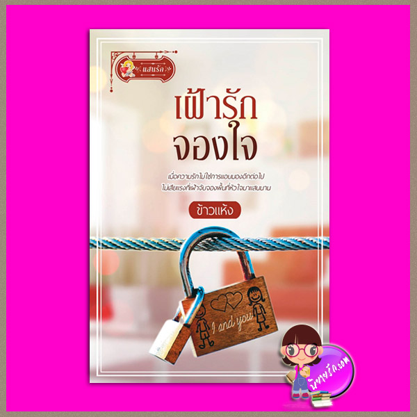 เฝ้ารักจองใจ ข้าวแห้ง แสนรัก ในเครือ ไลต์ ออฟ เลิฟ