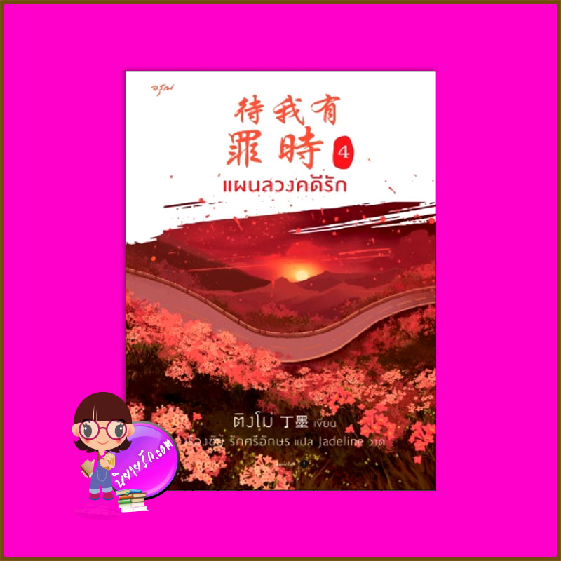 แผนลวงคดีรัก เล่ม 4 (จบ) 待我有罪时 ติงโม่ 丁墨 อรุณ