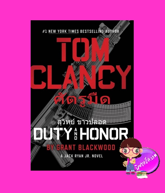 ศัตรูมืด Duty and Honor (Jack Ryan Universe #21) Grant Blackwood ,Tom Clancy (Series Creator) สุวิทย์ ขาวปลอด วรรณวิภา