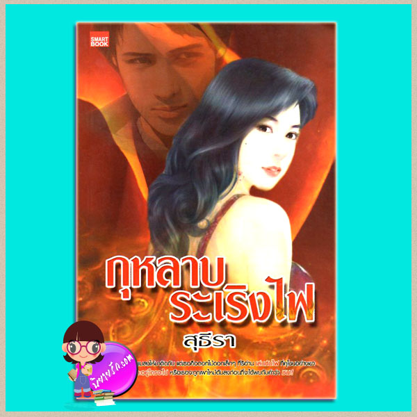 กุหลาบระเริงไฟ สุธีรา SMARTBOOK