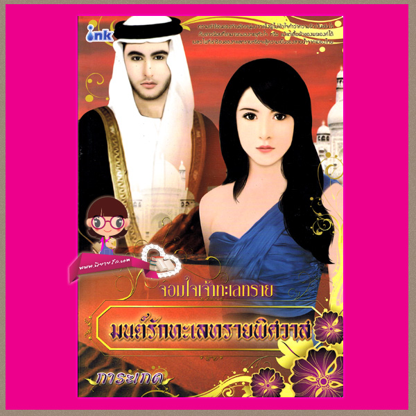 มนต์รักทะเลทรายพิศวาส ชุด จอมใจเจ้าทะเลทราย การะเกด อิงค์ INK