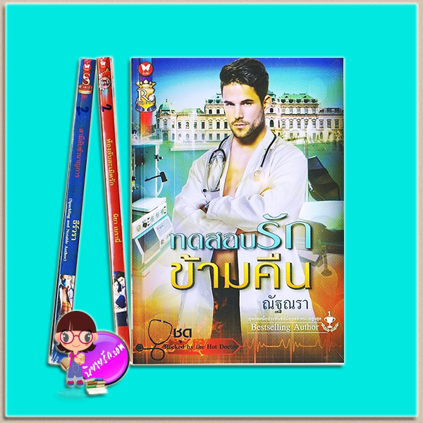 ชุด Rocked by the Hot Doctor 3 เล่ม (มือสอง) : 1.สามีลับชำนาญการ 2.ห้องลับละเมิดรัก 3.ทดสอบรักข้ามคืน ธีร์วรา นิยา เบรานี่ ณัฐณรา ROMANCE ในเครือ อินเลิฟ