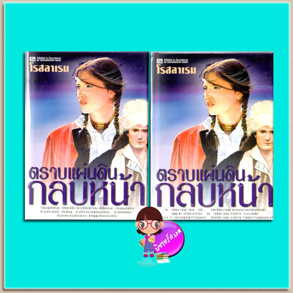 ตราบแผ่นดินกลบหน้า ปกแข็ง (มือสอง) เล่ม 1-2 โรสลาเรน ณ บ้านวรรณกรรม
