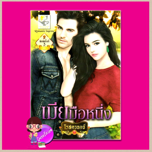 เมียมือหนึ่ง ชุด ภรรยาสุดที่รัก โรสควอตซ์ ไลต์ ออฟ เลิฟ