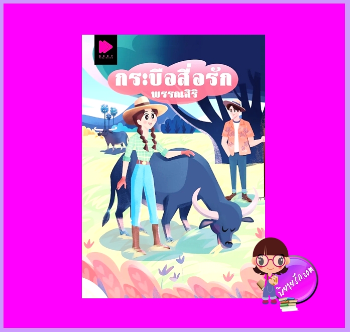 กระบือสื่อรัก พรรณสิริ NEXT PUBLISHING ในเครือ GROOVE