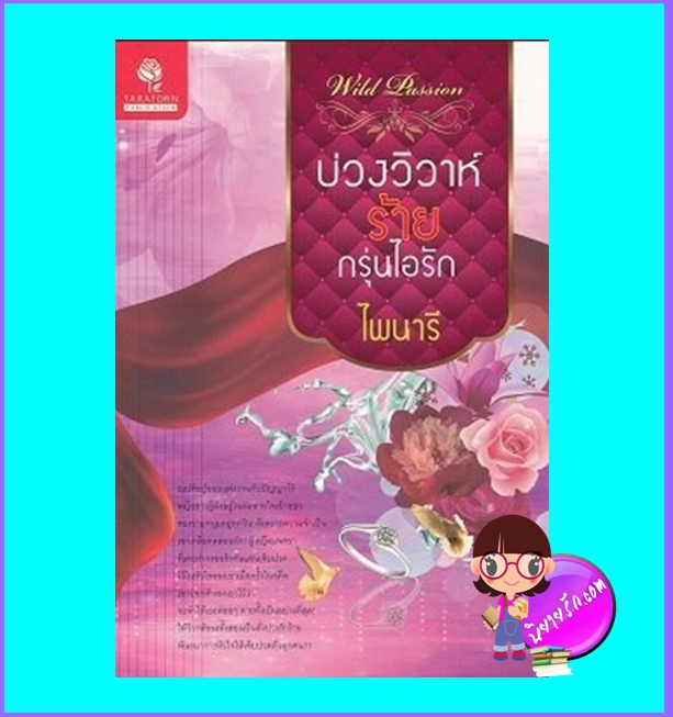 บ่วงวิวาห์ร้ายกรุ่นไอรัก (มือสอง) (สภาพ85-95%) ไพนารี ธราธร ในเครือ อักษรศาสตร์