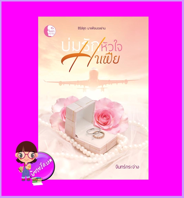 บ่มรักหัวใจมาเฟีย ชุด มาเฟียบอลข่าน จันทร์กระจ่าง ทำมือ