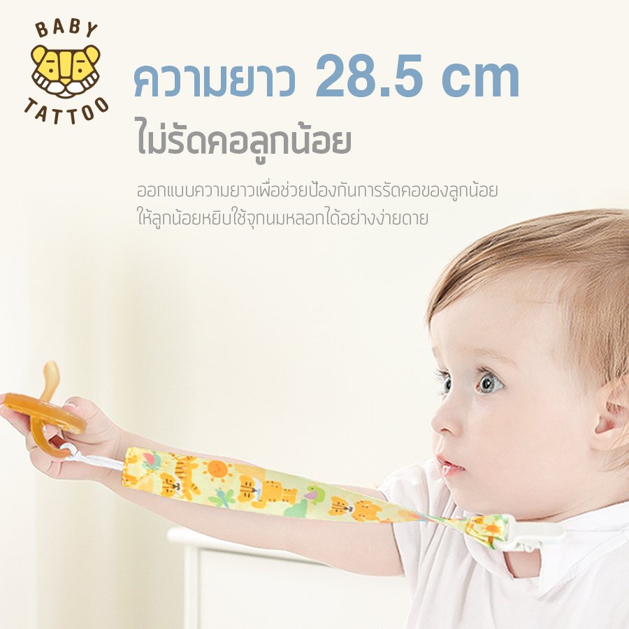 BABY TATTOO สายคล้องจุกหลอก