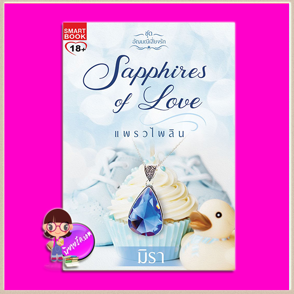 แพรวไพลิน ชุด อัญมณีเสี่ยงรัก มิรา สมาร์ทบุ๊ค Smart Books ในเครือสนุกอ่าน