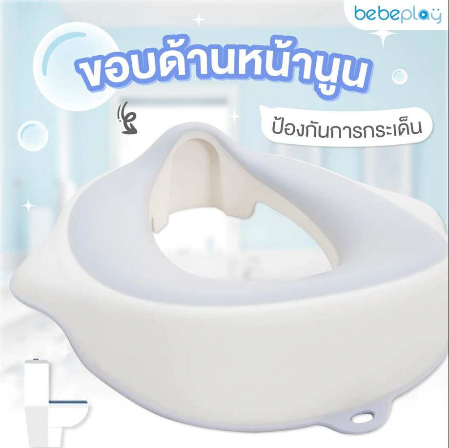bebeplay playtime กระโถนเด็ก ฝึกขับถ่าย แผ่นรองซักโครก สำหรับเด็ก