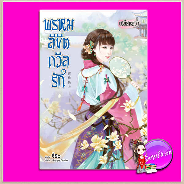 พรหมลิขิตถวิลรัก จี้ชิว เขียน Happy Smile แปล เหลียนฮวา ในเครือ บงกชบุ๊คส์