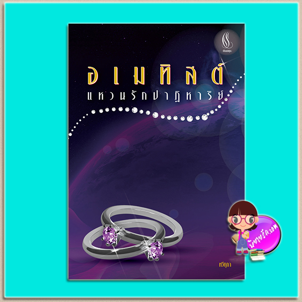 อเมทิสต์ แหวนรักปาฏิหาริย์ (มือสอง) (สภาพ85-95%) ทวีศุภา ปัณณ์ปุระ