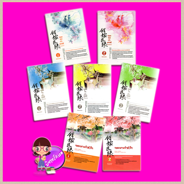 ชุด สามเสน่หา จอมซนเจ้าเสน่ห์ จอมใจเจ้ายุทธ์ จอมนางเจ้าหัวใจ 错嫁良缘 เฉียนลู่ (浅绿) ห้องสมุด hongsamut