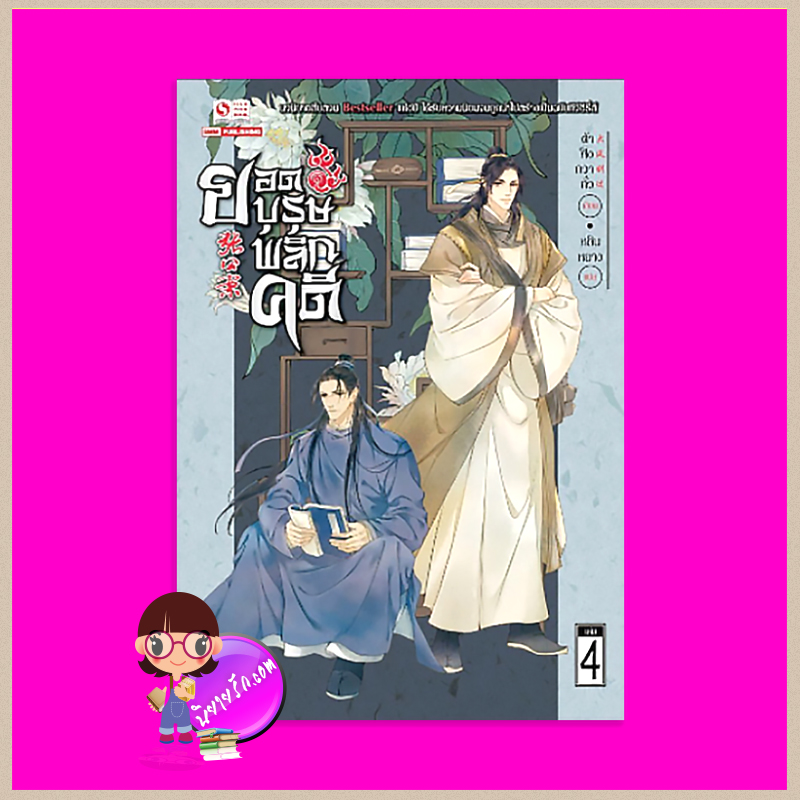 ยอดบุรุษพลิกคดี เล่ม 4 张公案 ต้าเฟิงกวากั้ว 大风刮过 หลินหยาง สยามอินเตอร์บุ๊คส์