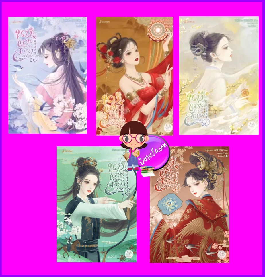 นางแอ่นขับขาน สกุณาแซ่ซ้อง เล่ม 1-5 (จบ) 燕子声声里 ไป๋ลู่เฉิงซวง แจ่มใส