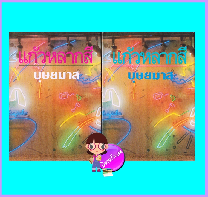 แก้วหลากสี เล่ม 1-2 (จบ) ปกแข็ง (มือสอง) (สภาพ80-85%) บุษยมาส โชคชัยเทเวศร์