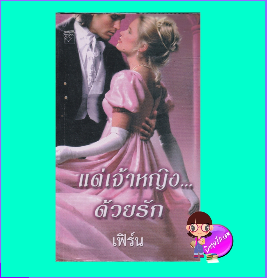 แด่เจ้าหญิง...ด้วยรัก แพทริเซีย กราสโซ เฟิร์น แก้วกานต์