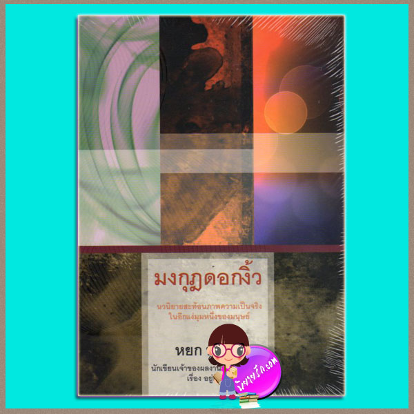 มงกุฎดอกงิ้ว หยก บูรพา แสงดาว