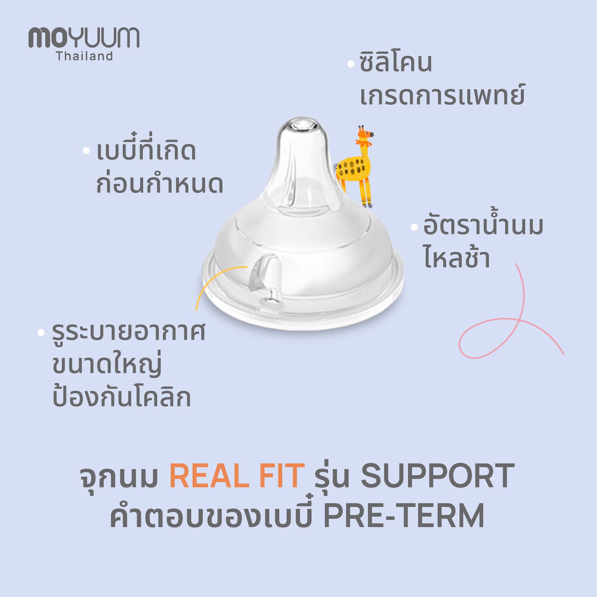 Moyuum จุกนมซิลิโคน SUPPORT REAL-FIT 1เซต : 2 ชิ้น รุ่น ซัพพอร์ต By Lillymann