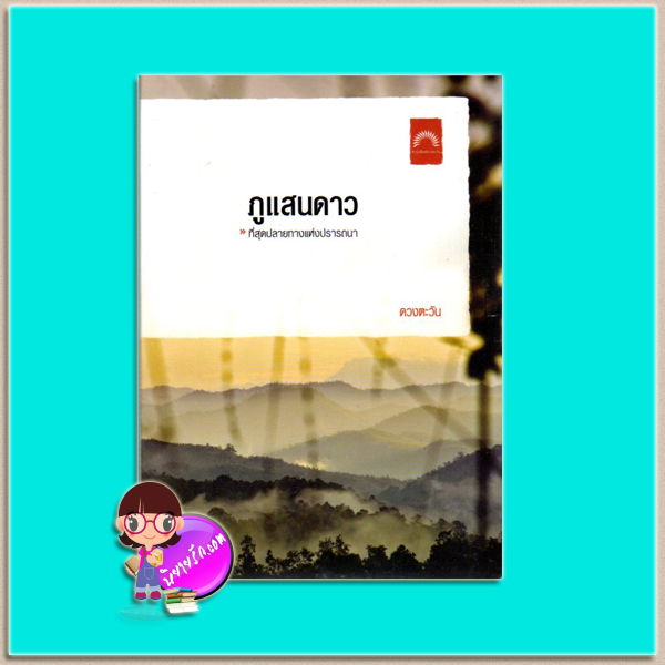 ภูแสนดาว(มือสอง) ดวงตะวัน ดวงตะวัน ในเครือ dbooksgroup