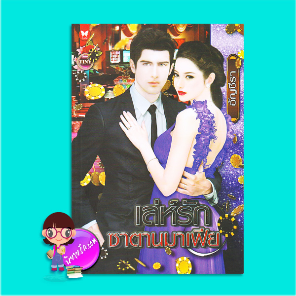 เล่ห์รักซาตานมาเฟีย (มือสอง) (สภาพ85-95%) อัญชีรา ไทนี่ (Tiny) ในเครือ อินเลิฟ