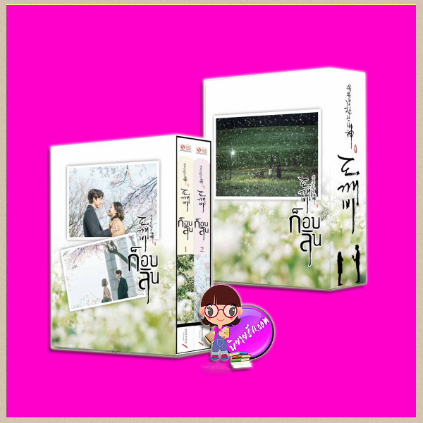Boxset ก็อบลิน 1-2 แพคชุด ( Dokebi ) Goblin 쓸쓸하고 찬란하神-도깨비 Kim Eun-sook บุปผาหิมะ สยามอินเตอร์บุ๊คส์