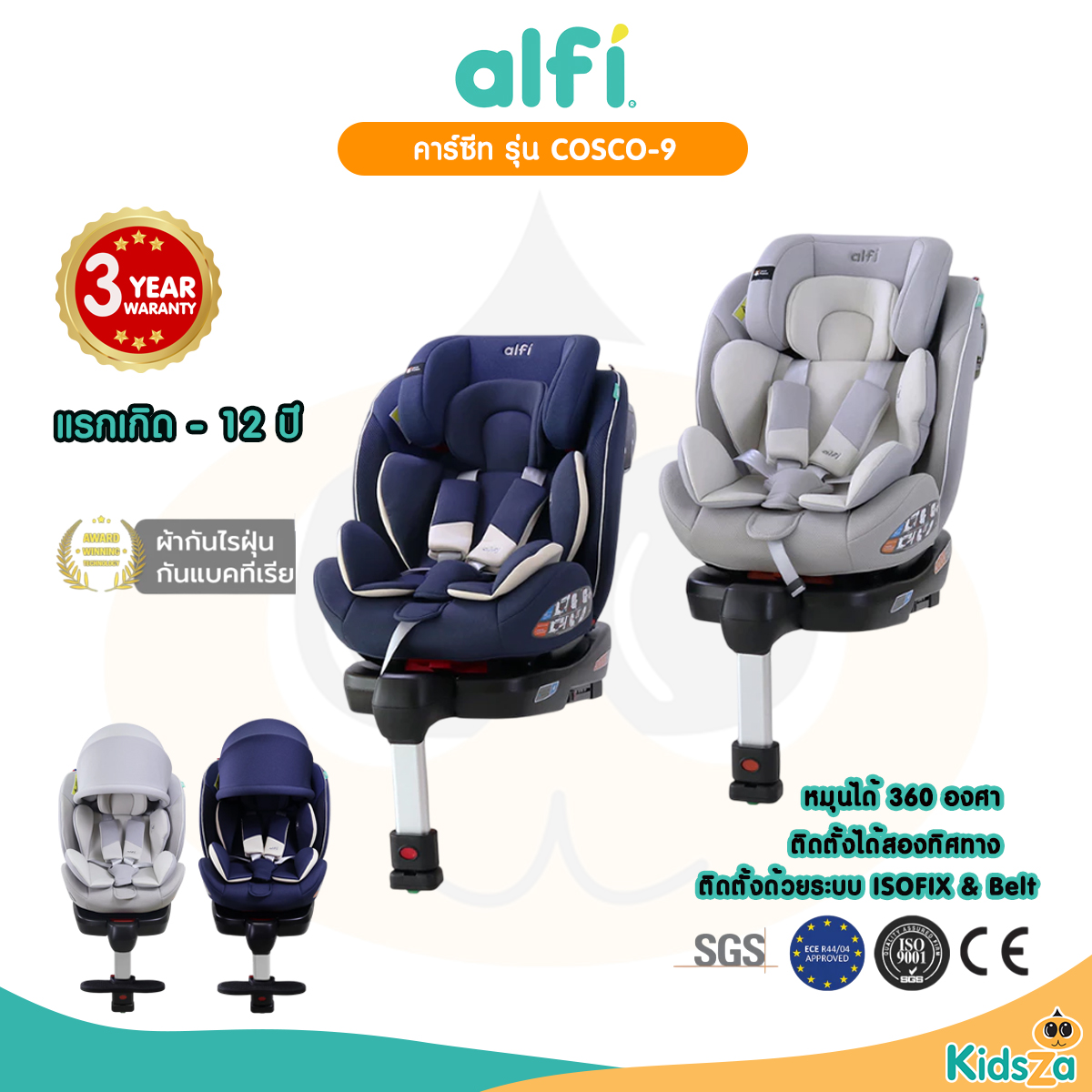 alfi คาร์ซีท รุ่น COSCO-9 (เเรกเกิด-12 ปี) (หมุนได้ 360 องศา) ผ้าชนิดพิเศษ กันไรฝุ่น / Bacteria 99.99% พร้อม Support Leg