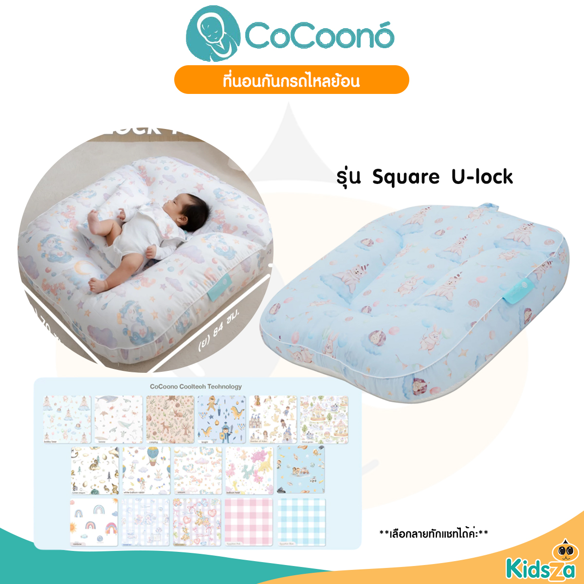 CoCoono Square U-lock ที่นอนกันกรดไหลย้อนสำหรับเด็กเเรกเกิด