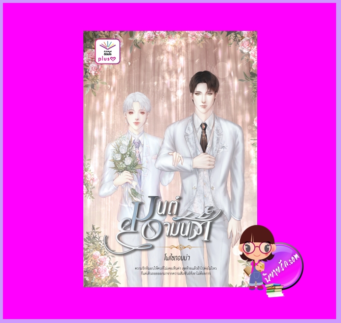 มนต์อามันต์ โพไซดอนน่า ดีต่อใจ Plus