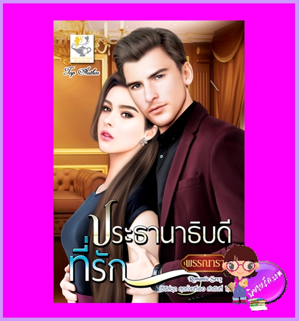 ประธานาธิบดีที่รัก ชุด สุดท้ายที่เธอ พรรณารา ไลต์ออฟเลิฟ