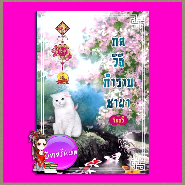 กลวิธีกำราบชายา จินอวี้ แสนรักอ้ายหนี่ ในเครือ ไลต์ ออฟ เลิฟ
