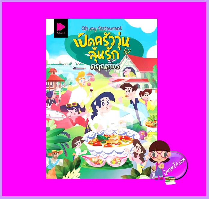 Oh my restaurant เปิดครัววุ่นลุ้นรัก ตฤณภัทร NEXT PUBLISHING ในเครือ GROOVE