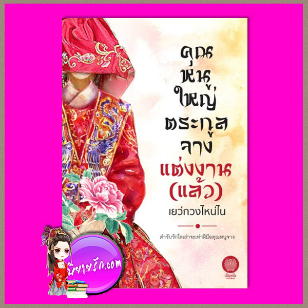 คุณหนูใหญ่ตระกูลจางแต่งงาน(แล้ว) (มือหนึ่งสภาพ90-95%) เยว่กวงไหน่ไน เป็นหนึ่ง