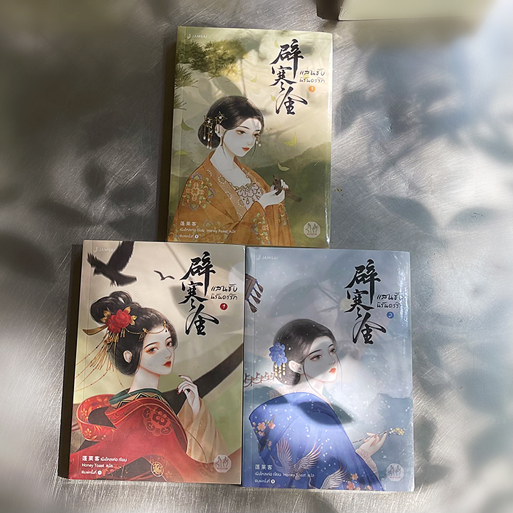 แสนชังนิรันดร์รัก เล่ม 1-3 (จบ) เผิงไหลเค่อ แจ่มใส มากกว่ารัก