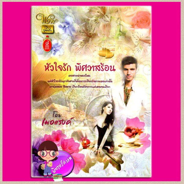 หัวใจรักพิศวาสร้อน (กระดาษเหลือง) เมอแรงค์ จอย บุ๊คคลับ