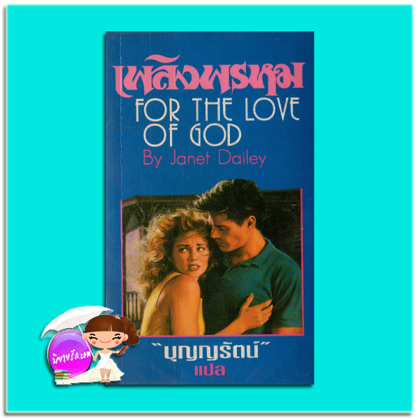 เพลิงพรหม For The Love of God เจเน็ท เดลีย์ Janet Dailey บุญญรัตน์ เรือนบุญ