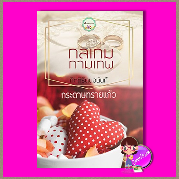 กลเกมกามเทพ รีพริ้นท์ ชุด กิตติรัตนอนันท์ กระดาษทรายแก้ว ทำมือ