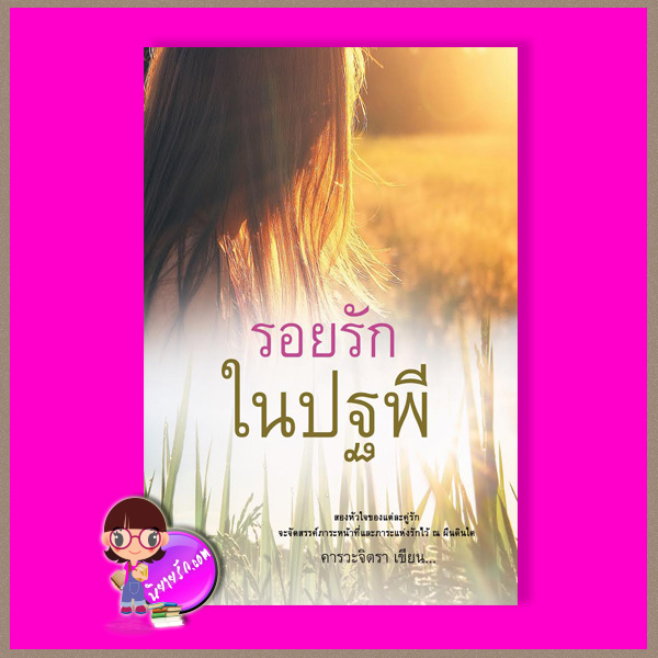 รอยรักในปฐพี คารวะจิตรา ทำมือ