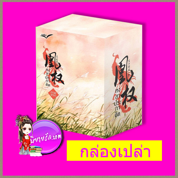 กล่องเปล่า หงสาประกาศิต เล่ม 1-4 เทียนเซี่ยกุยหยวน นวนิตา (ทำมือ)