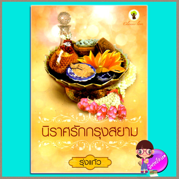 นิราศรักกรุงสยาม รุ่งแก้ว กรีนมายด์