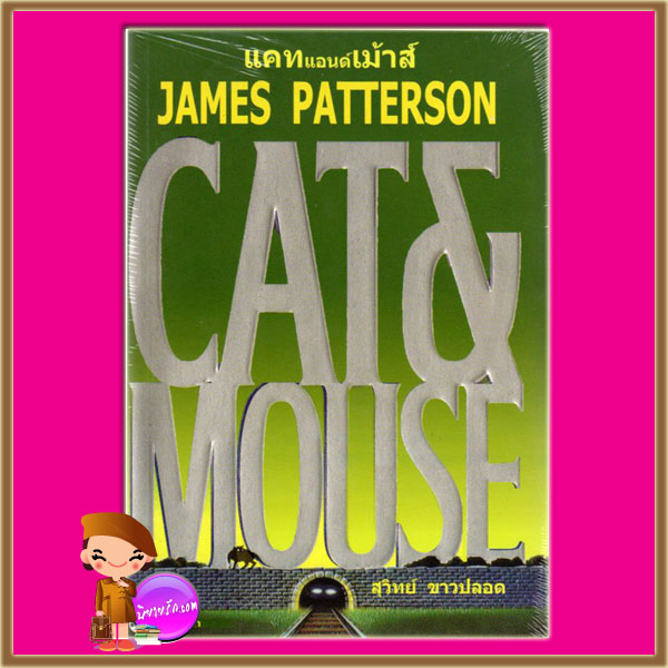 แคทแอนด์เม้าส์ Cat&Mouse (Alex Cross #4) เจมส์ แพทเทอสัน James Patterson สุวิทย์ ขาวปลอด วรรณวิภา