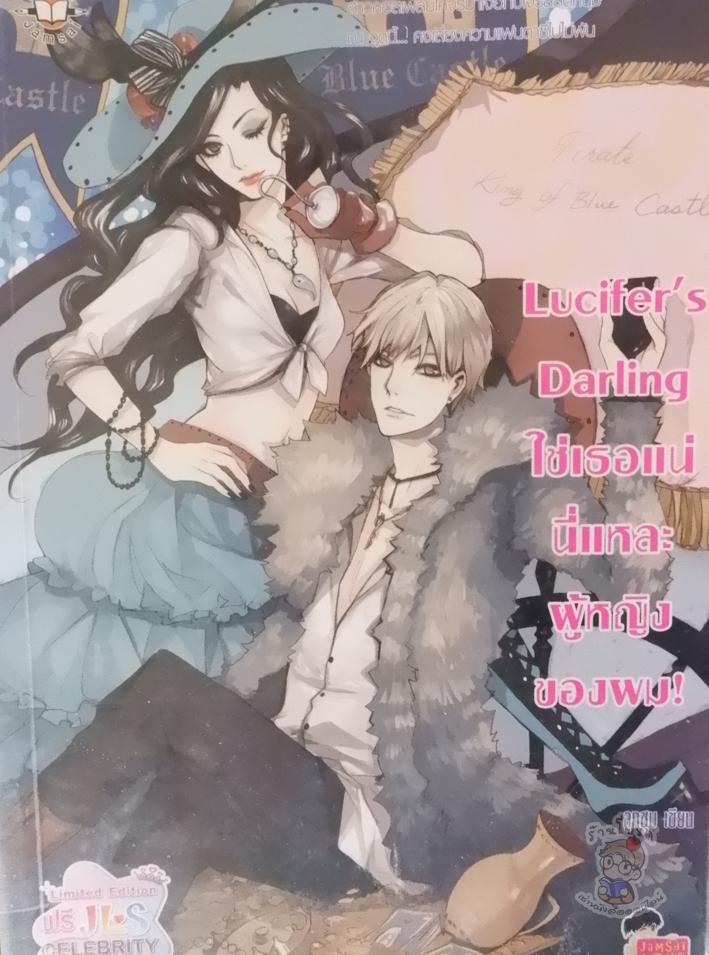 Lucifer's Darling ใช่เธอแน่ นี่แหละผู้หญิงของผม (เช่า)