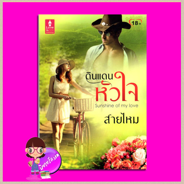ดินแดนหัวใจ Sunshine of my love สายไหม เลิฟอีสพับลิชชิ่ง Love is publishing