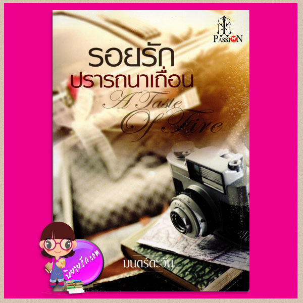 รอยรักปรารถนาเถื่อน มนตร์ตะวัน แพสชั่น PASSION ในเครือ อินเลิฟ