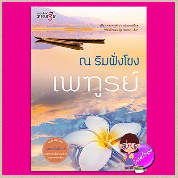 ณ ริมฝั่งโขง ชุด บุพเพสันนิวาส เพฑูรย์ มายดรีม My Dream ในเครือ สถาพรบุ๊ค