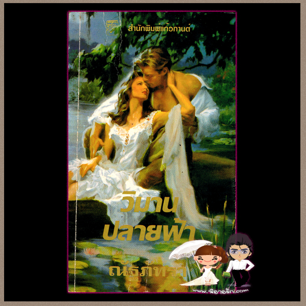 วิมานปลายฟ้า Carried Away จิลล์ บาร์เน็ตต์ Jill Barnett ณัฐภัทรา แก้วกานต์