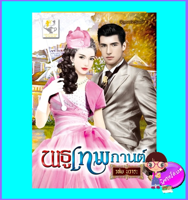 พธูเทพกานต์ ชุด เทพกานต์ (มือสอง) วลัย นวาระ ไลต์ ออฟ เลิฟ