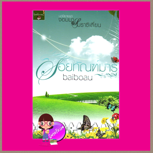 รอยทัณฑ์มาร ชุด จอมมารบราซิเลี่ยน เล่ม 1 baiboau baiboau